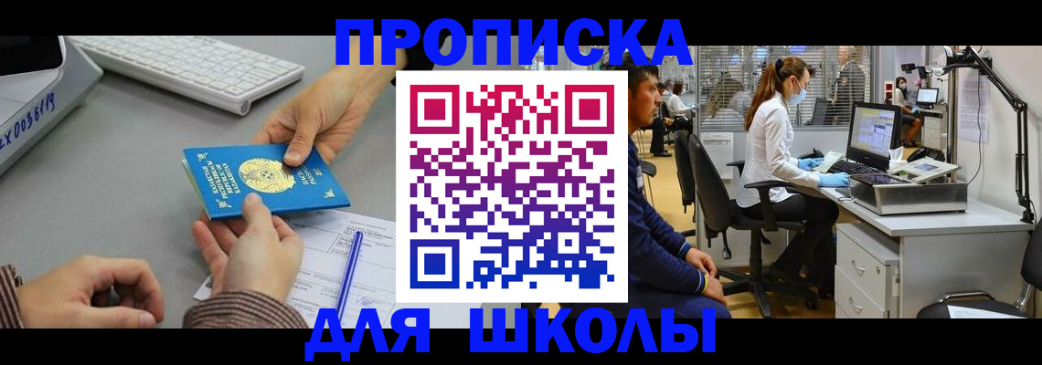 временная регистрация для школы в Армянске